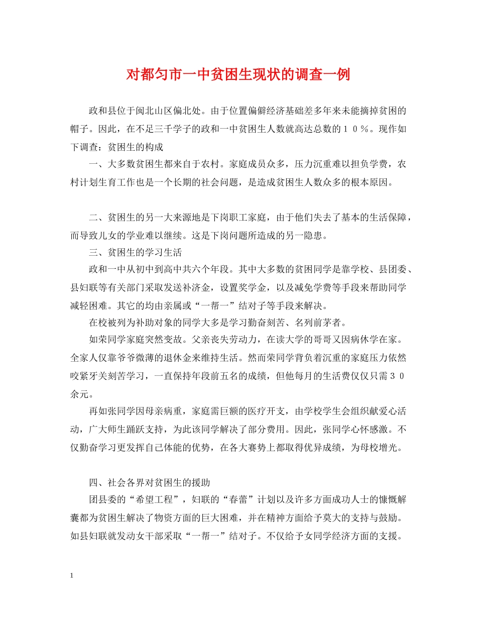 对都匀市贫困生现状的调查一例 _第1页