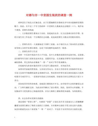 对都匀市贫困生现状的调查一例 