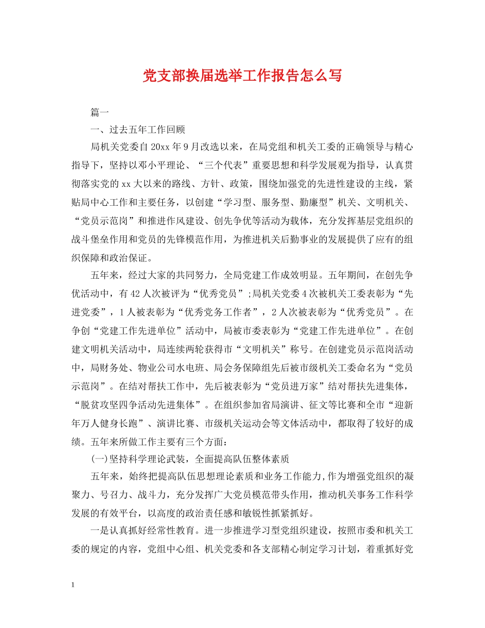 党支部换届选举工作报告怎么写_第1页