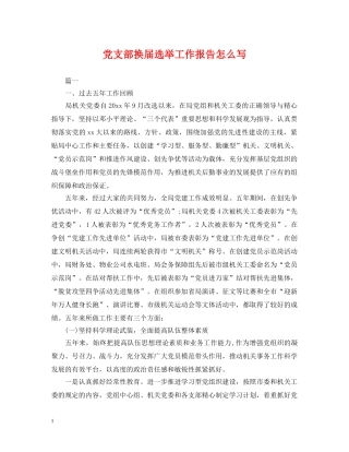 党支部换届选举工作报告怎么写