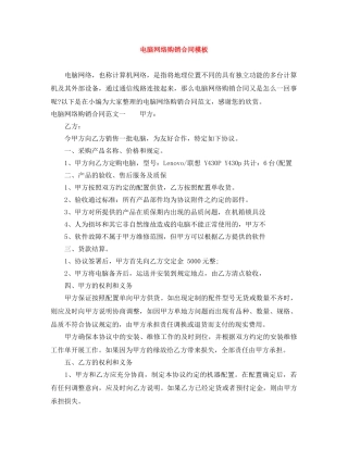 电脑网络购销合同模板 