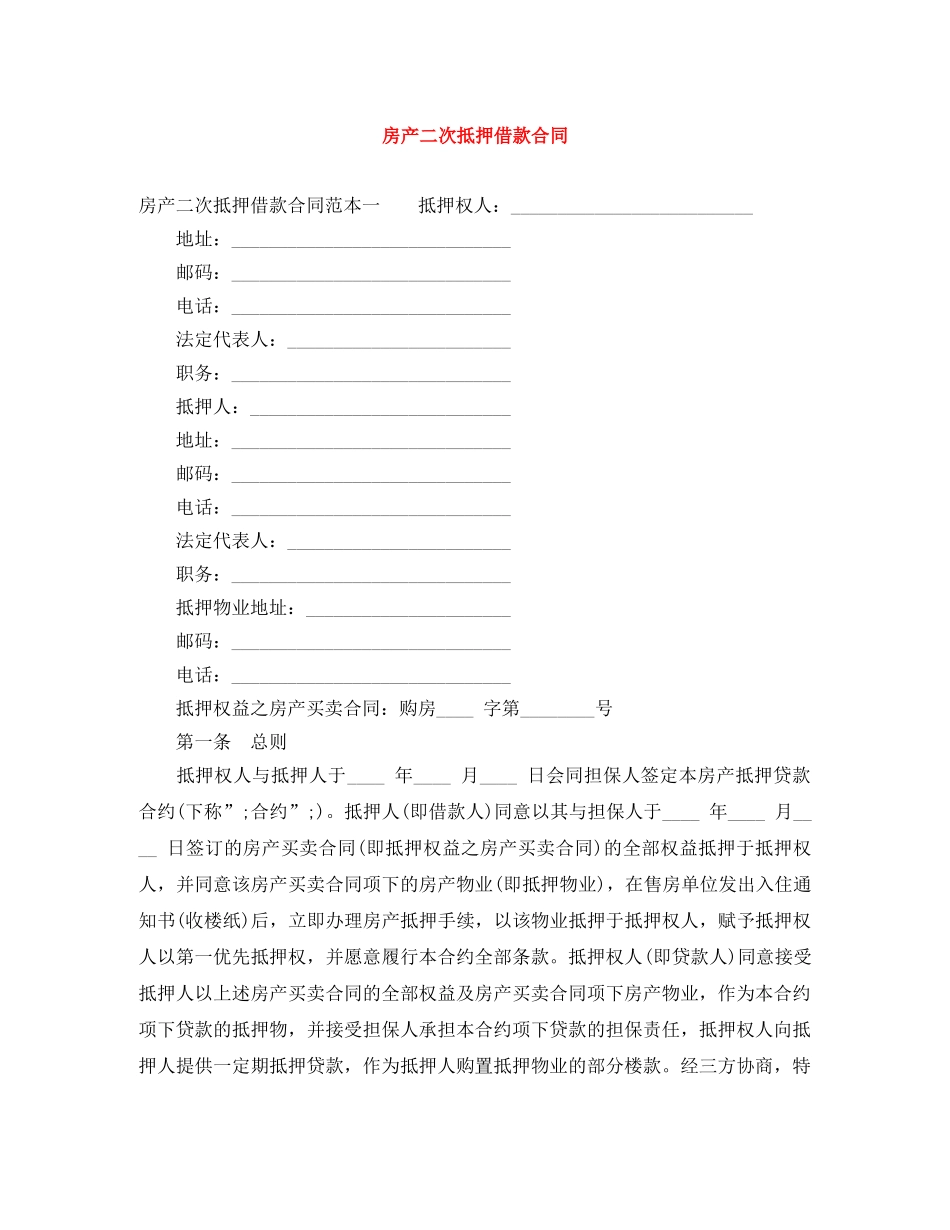房产二次抵押借款合同 _第1页