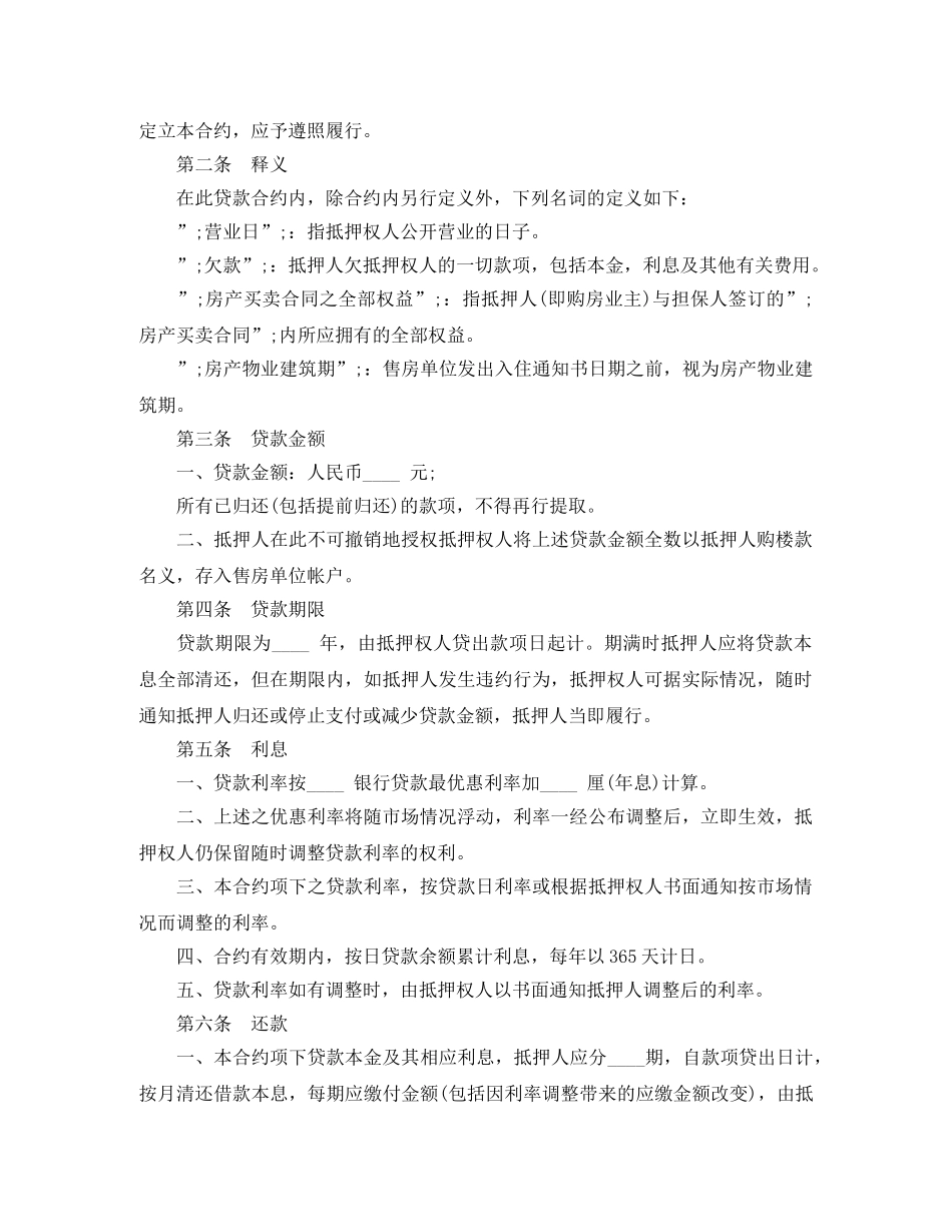 房产二次抵押借款合同 _第2页