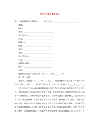 房产二次抵押借款合同 