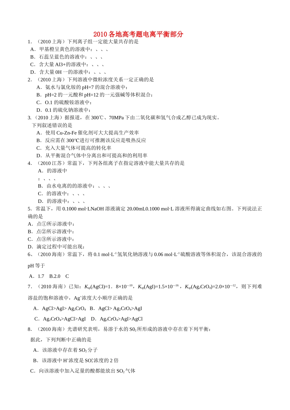 高考化学 题电离平衡部分练习 新人教版 _第1页
