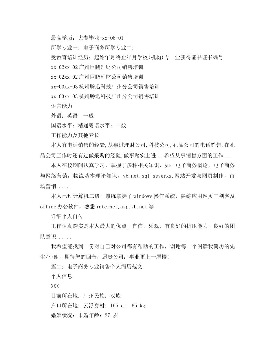 电子商务专业销售个人简历范文 _第2页