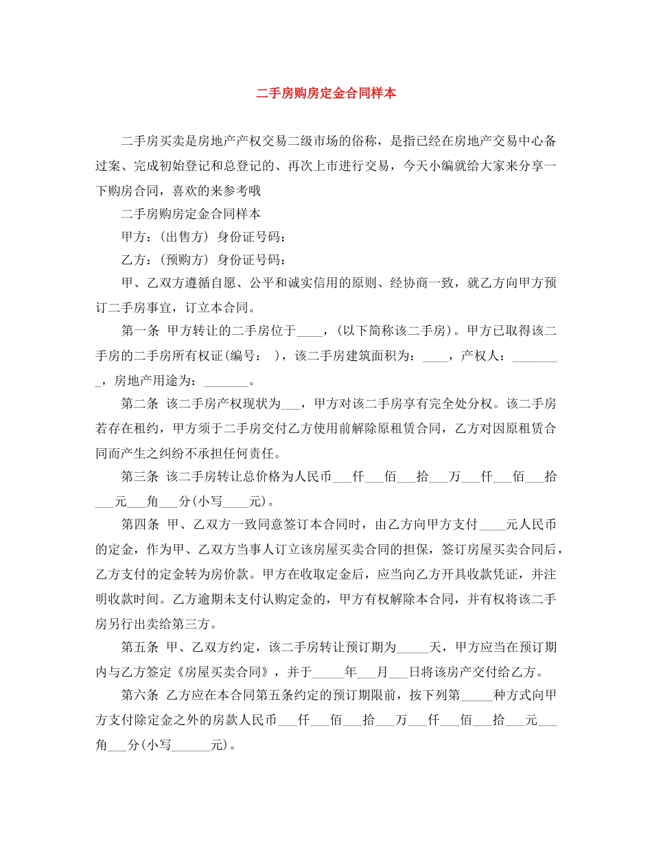 二手房购房定金合同样本_第1页