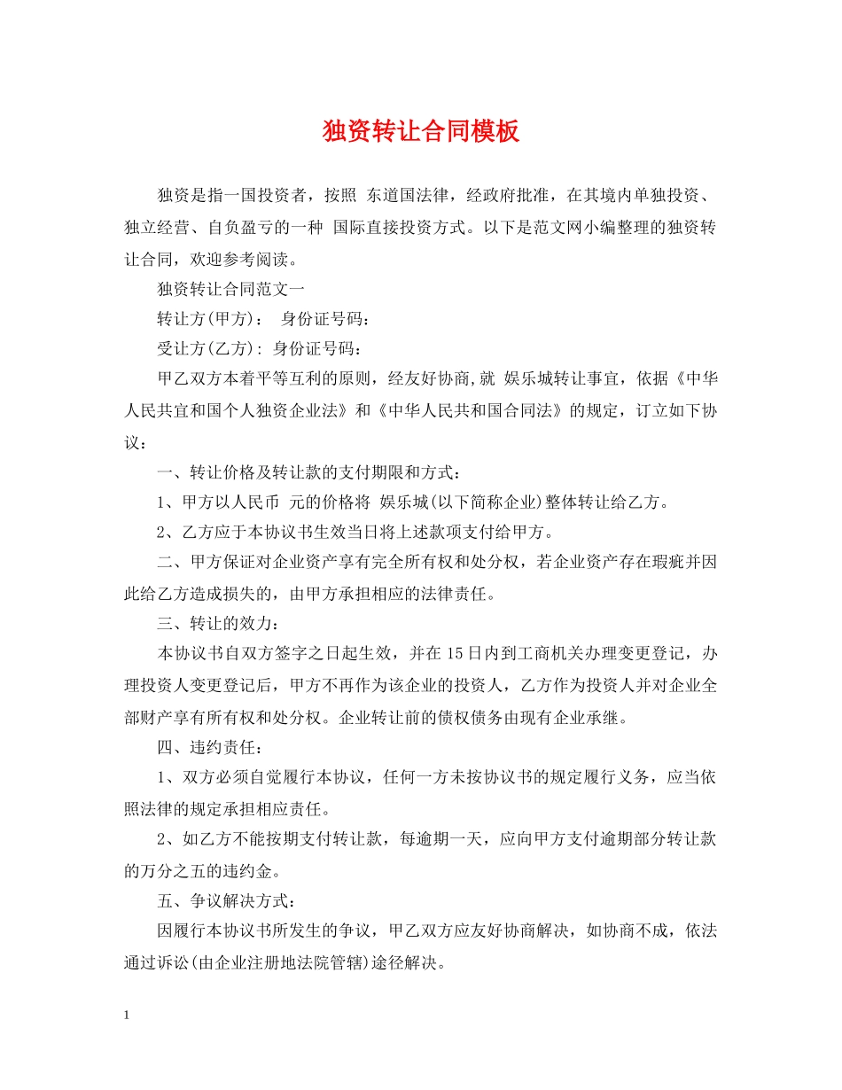 独资转让合同模板 _第1页