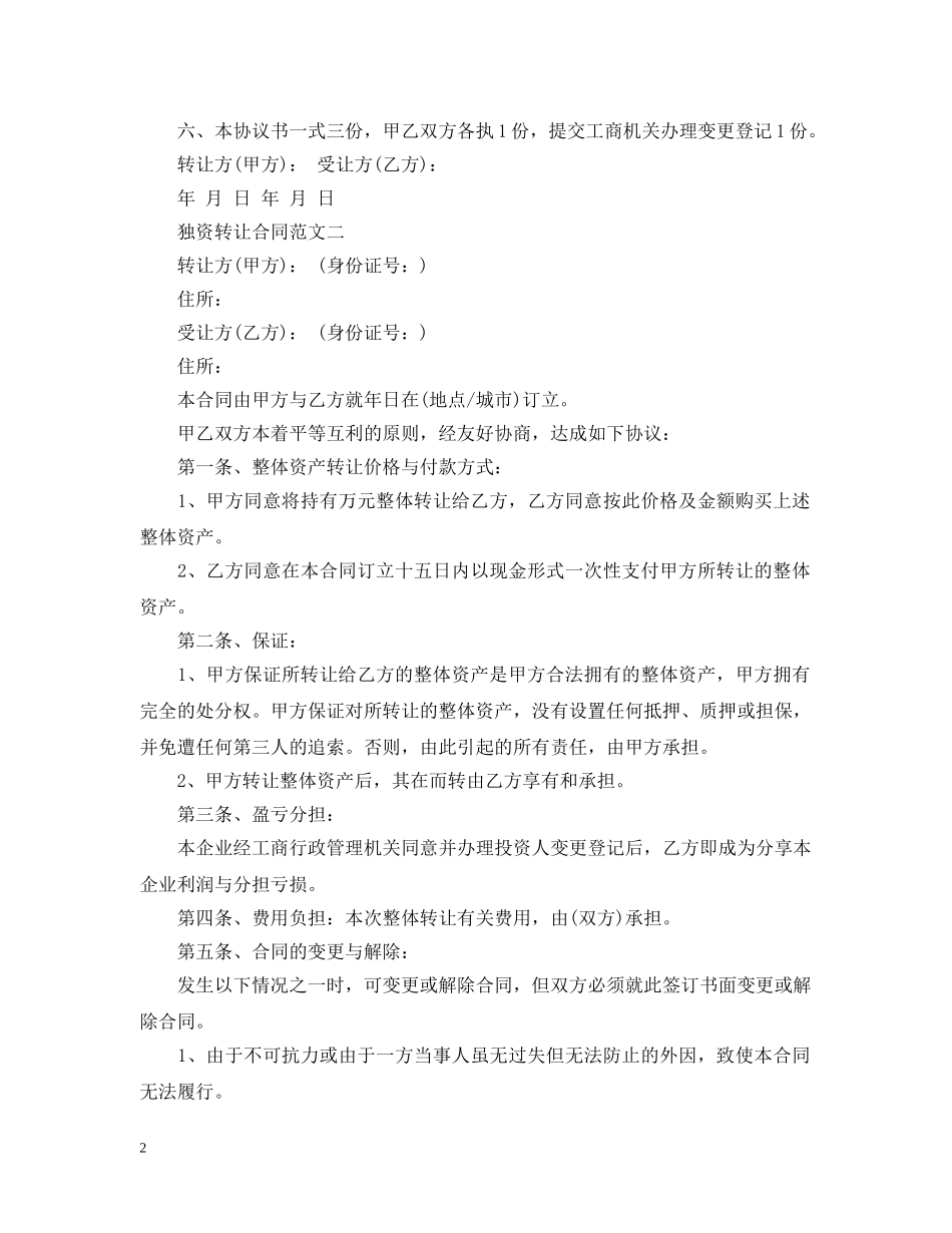 独资转让合同模板 _第2页