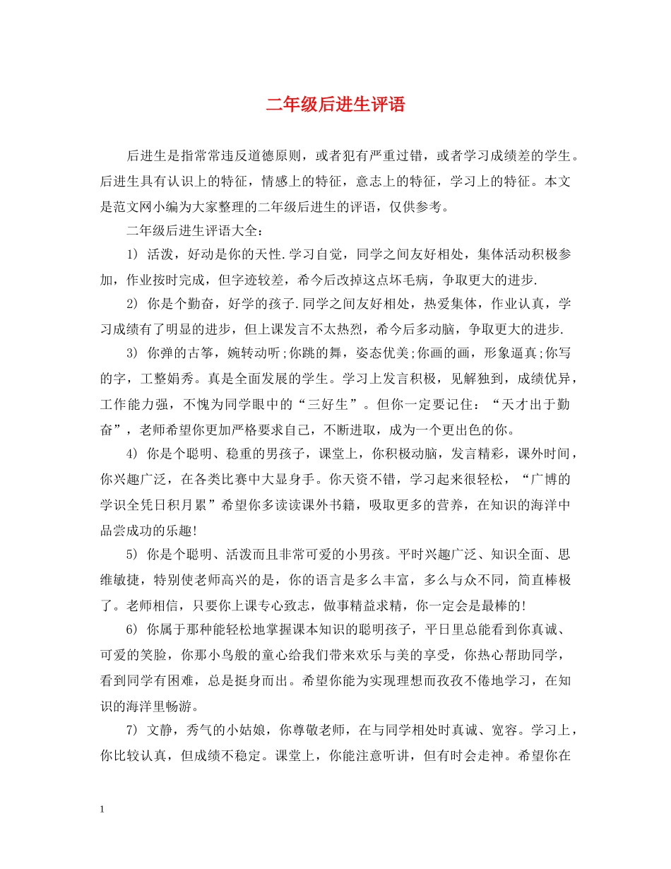 二年级后进生评语_第1页