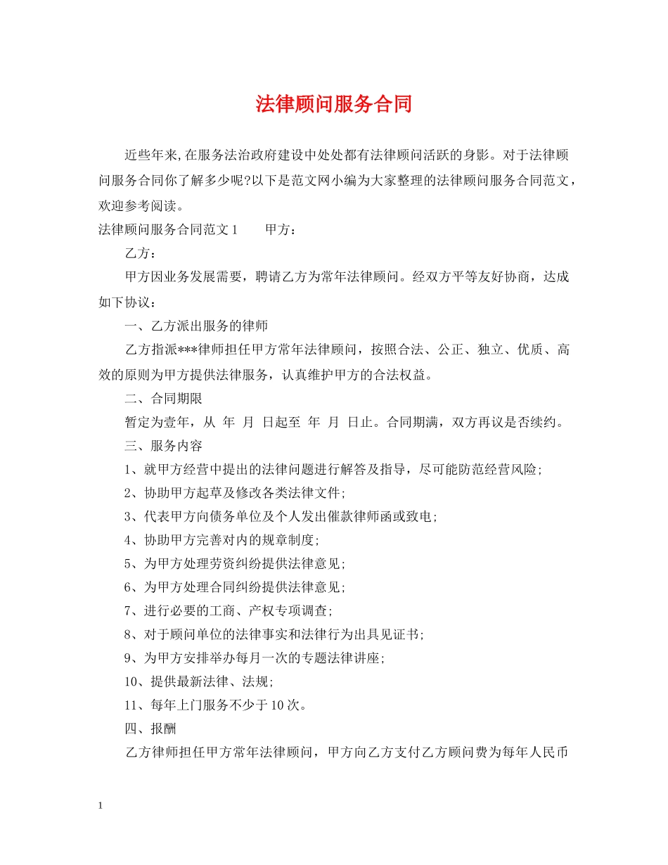法律顾问服务合同 _第1页