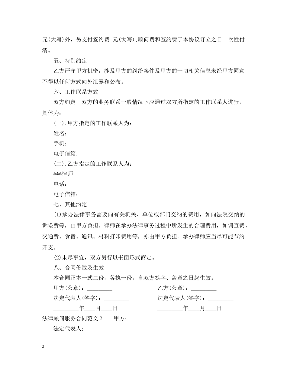 法律顾问服务合同 _第2页