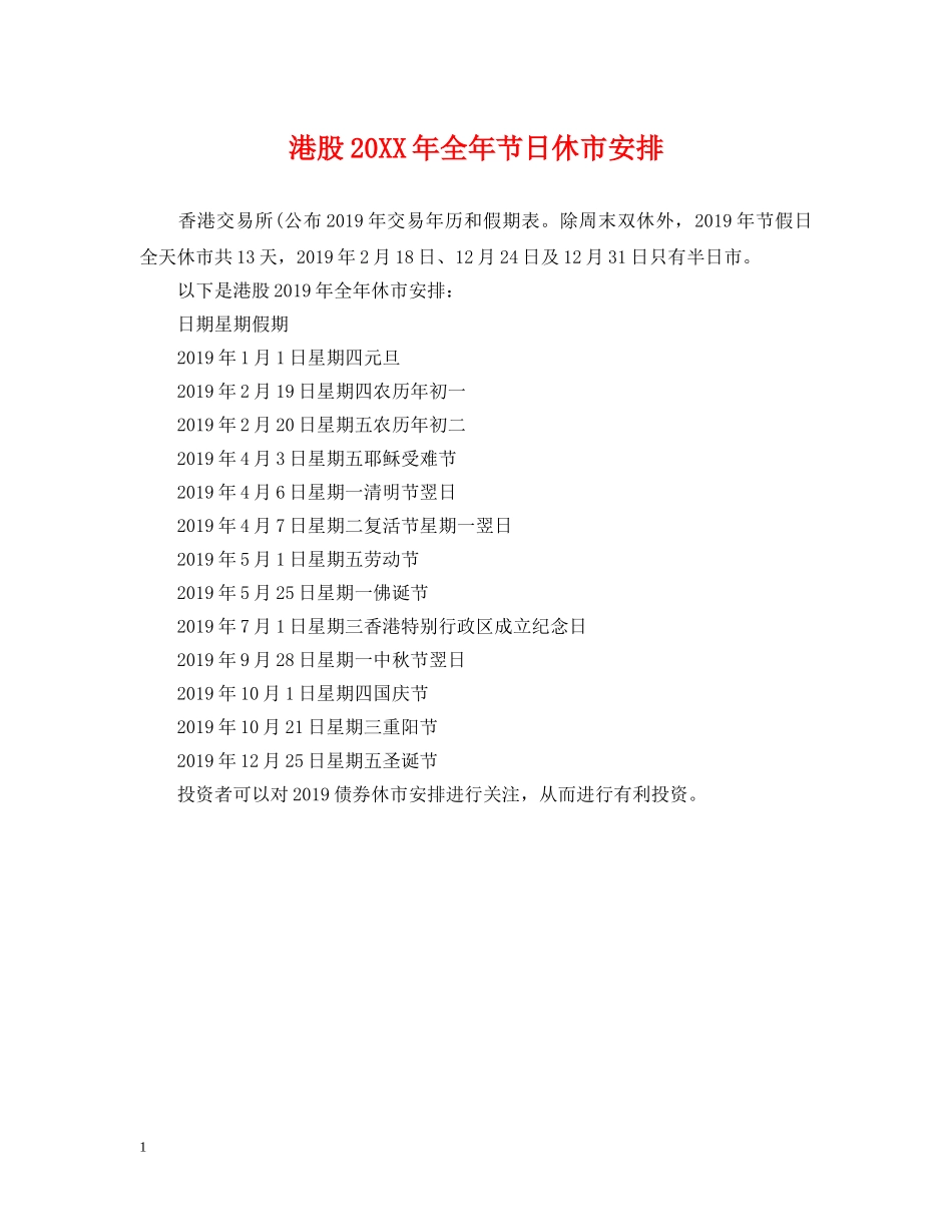 港股20XX年全年节日休市安排 _第1页