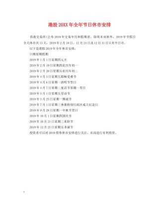 港股20XX年全年节日休市安排 
