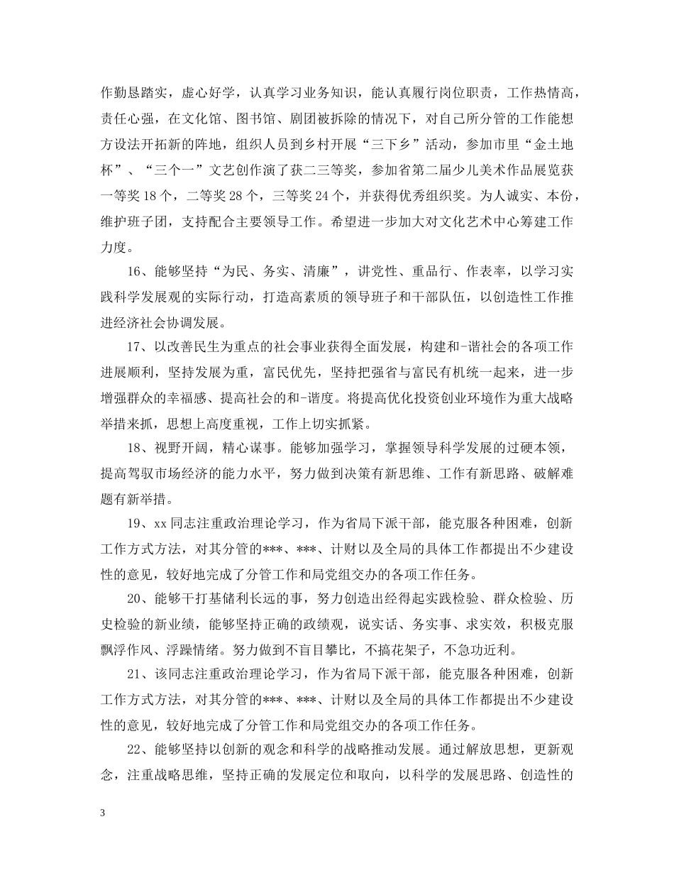 干部考察考核评语 _第3页