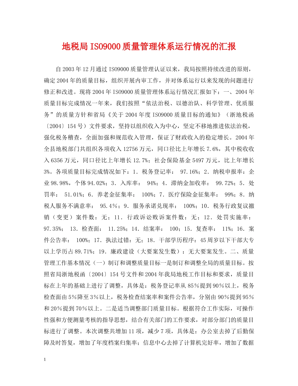 地税局ISO9000质量管理体系运行情况的汇报 _第1页