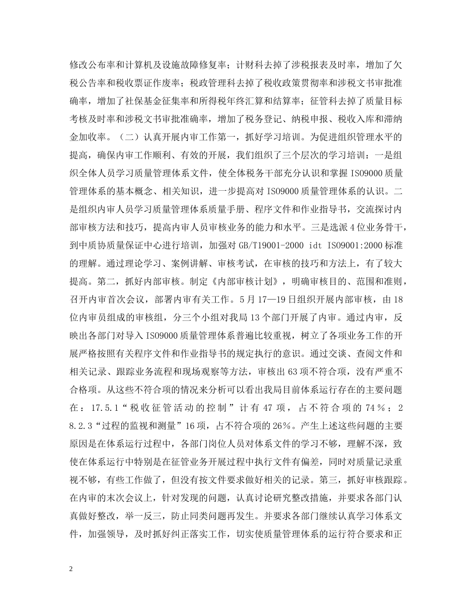 地税局ISO9000质量管理体系运行情况的汇报 _第2页