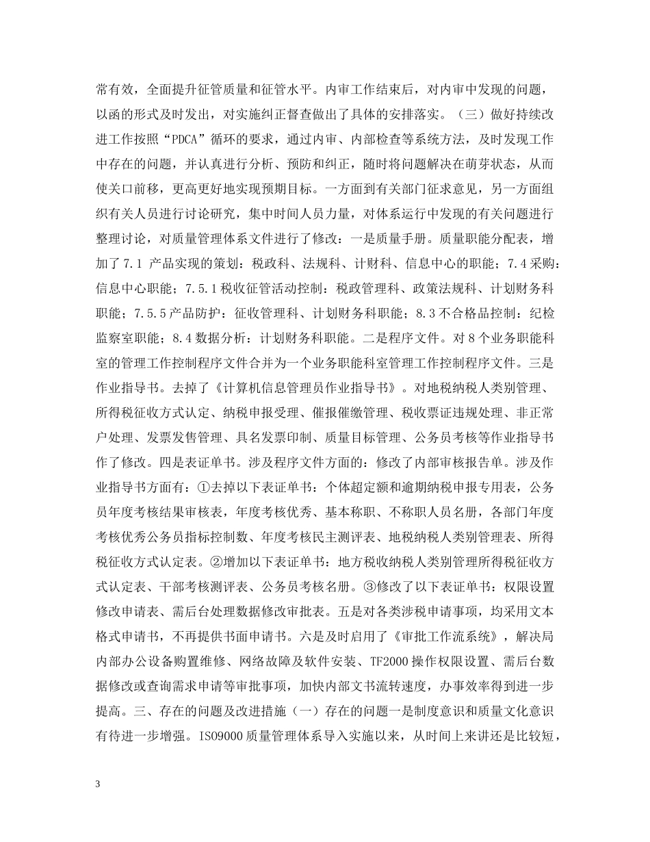 地税局ISO9000质量管理体系运行情况的汇报 _第3页