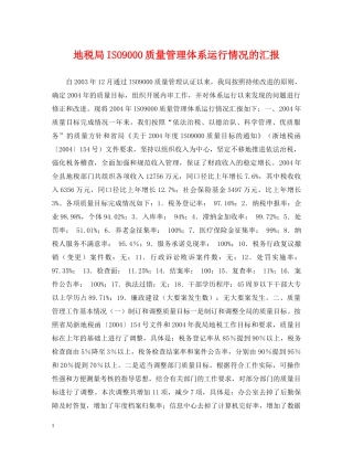 地税局ISO9000质量管理体系运行情况的汇报 