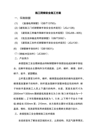 施工爬梯安全施工方案