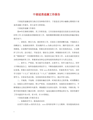 干部述责述廉工作报告 