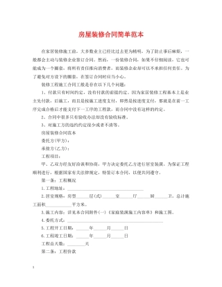 房屋装修合同简单范本 