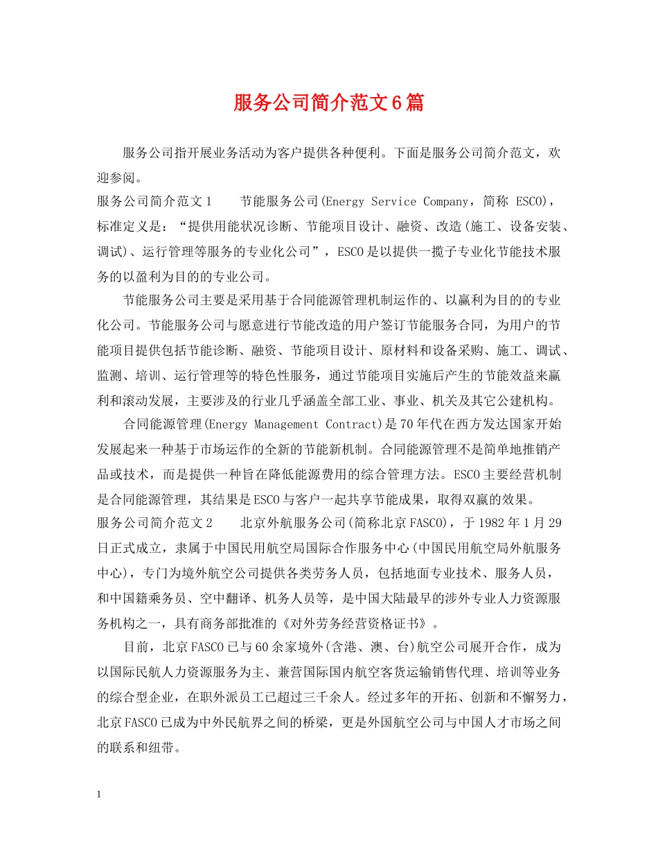 服务公司简介范文6篇 _第1页