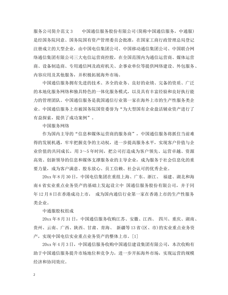服务公司简介范文6篇 _第2页