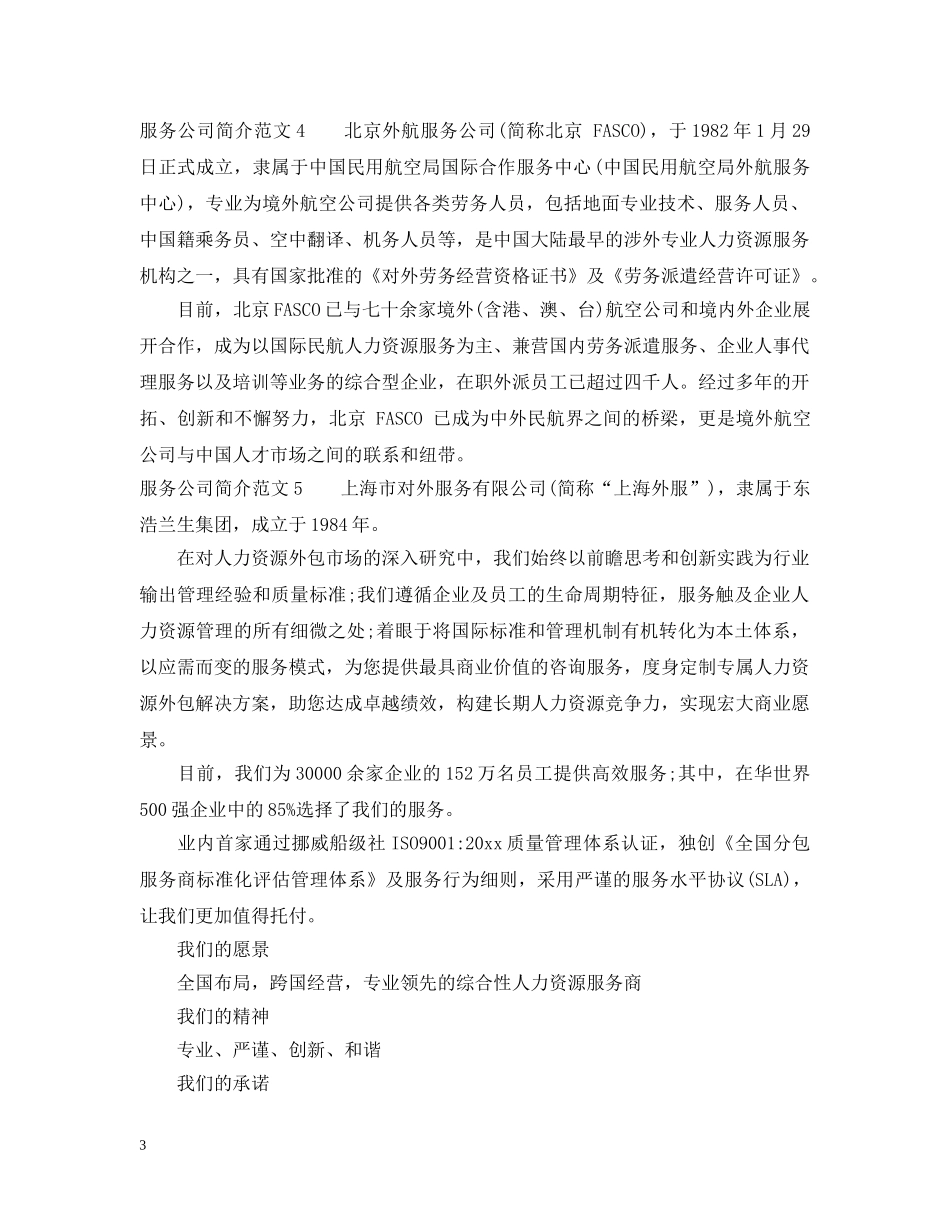 服务公司简介范文6篇 _第3页