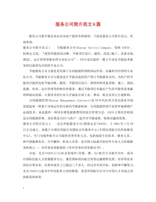 服务公司简介范文6篇 
