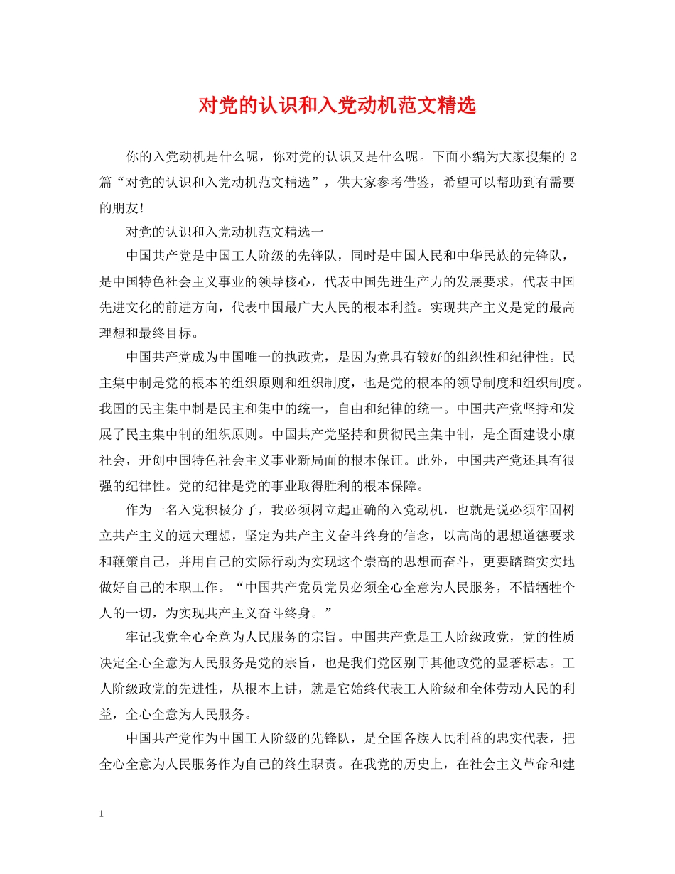 对党的认识和入党动机范文精选 _第1页