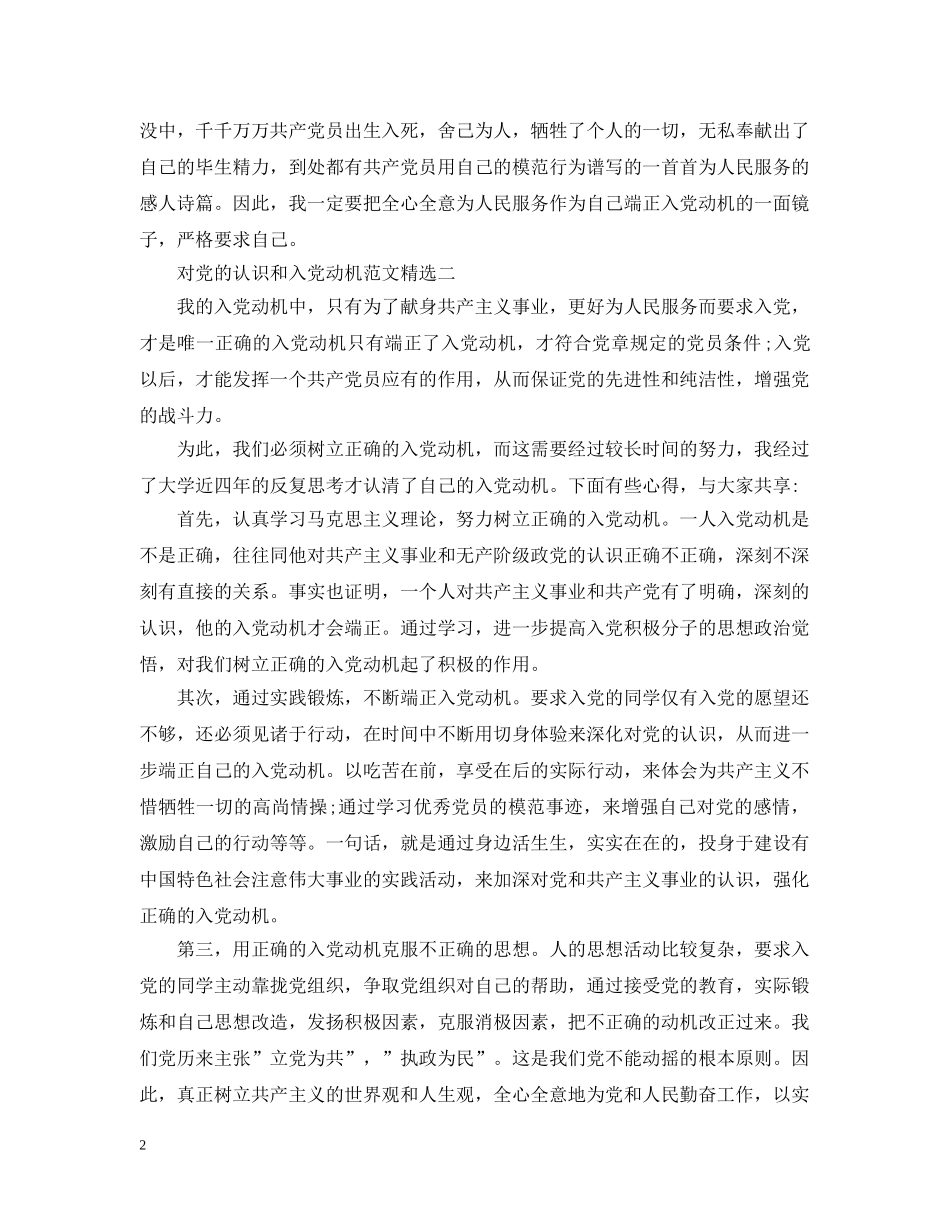 对党的认识和入党动机范文精选 _第2页