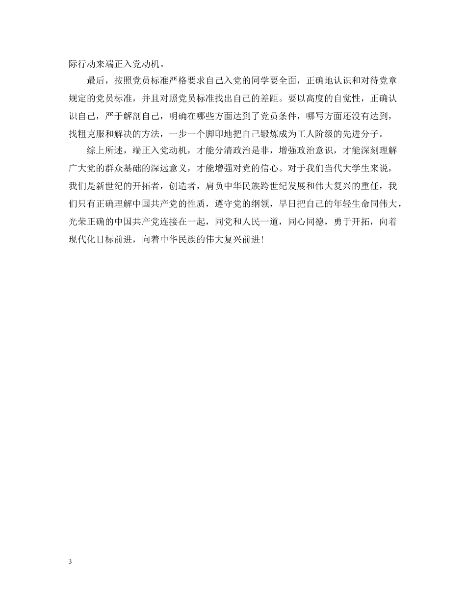 对党的认识和入党动机范文精选 _第3页