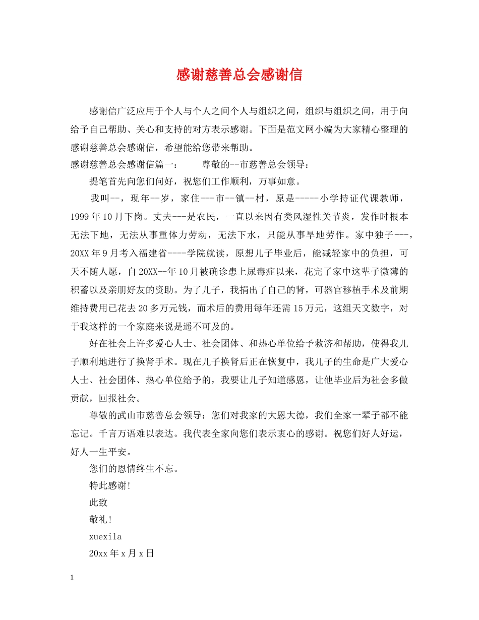 感谢慈善总会感谢信 _第1页