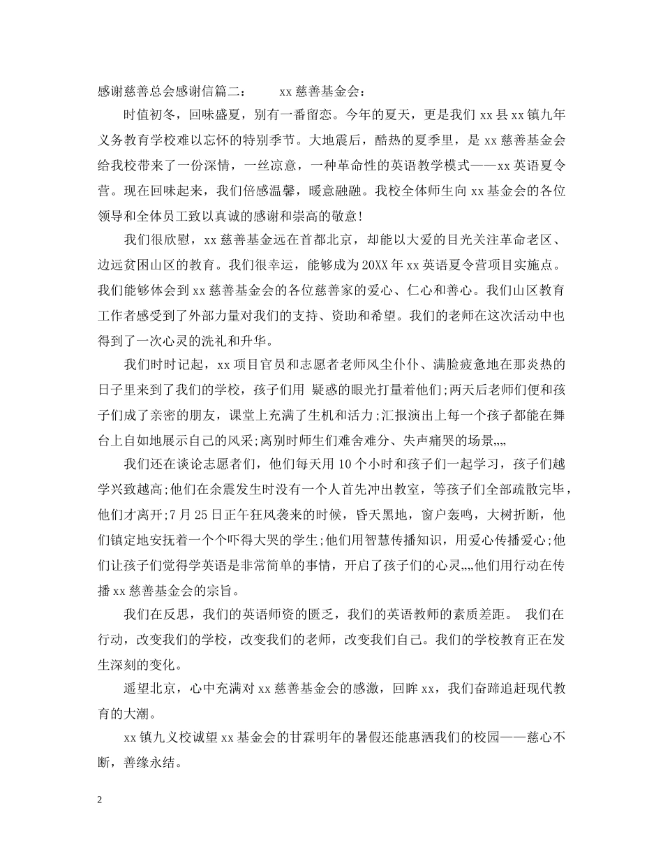 感谢慈善总会感谢信 _第2页