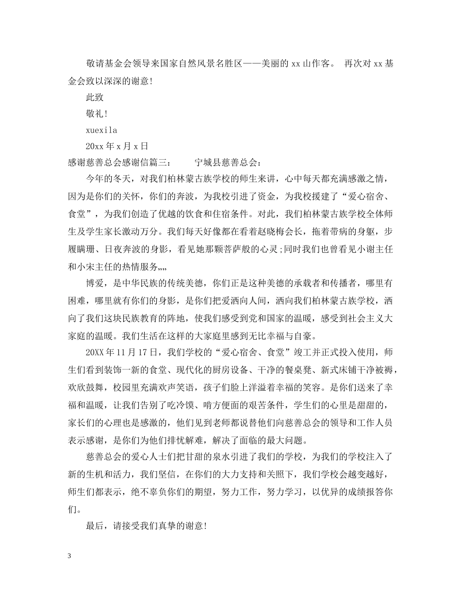 感谢慈善总会感谢信 _第3页