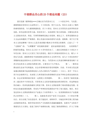 干部群众关心的25个理论问题（23） 