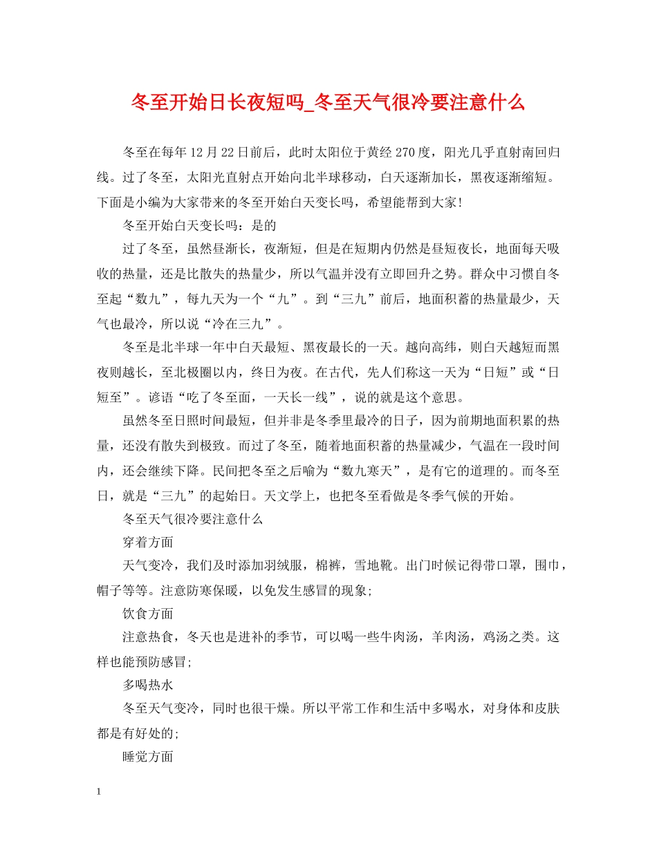冬至开始日长夜短吗_冬至天气很冷要注意什么_第1页