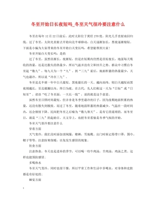 冬至开始日长夜短吗_冬至天气很冷要注意什么