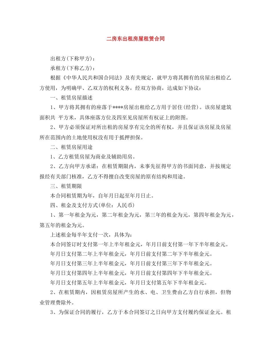 二房东出租房屋租赁合同_第1页