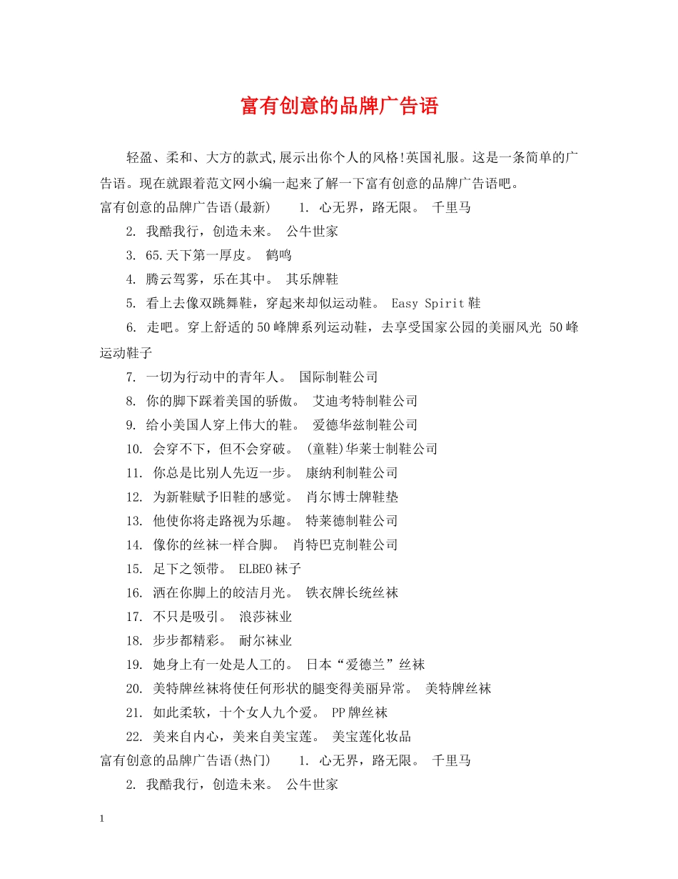 富有创意的品牌广告语 _第1页