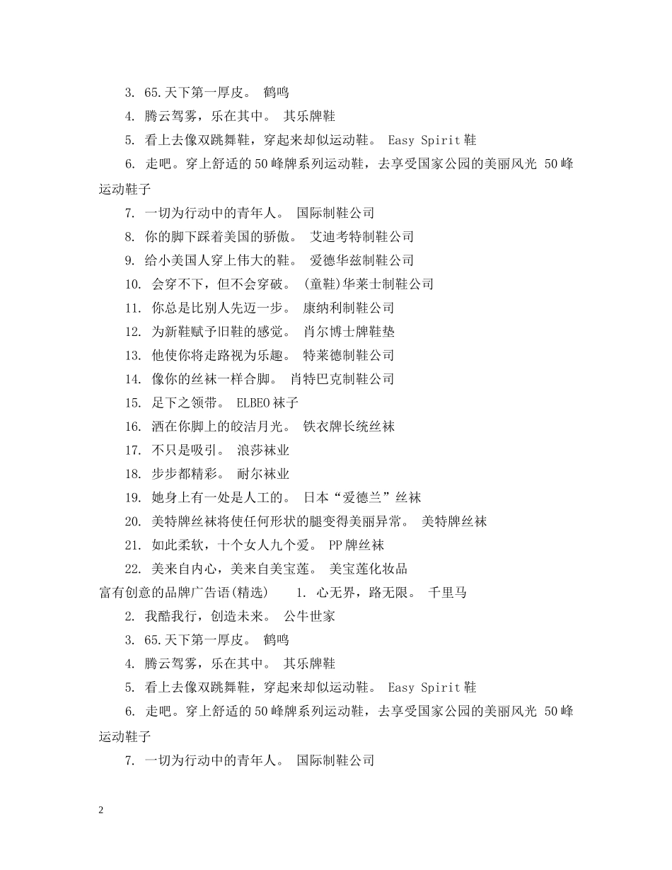富有创意的品牌广告语 _第2页