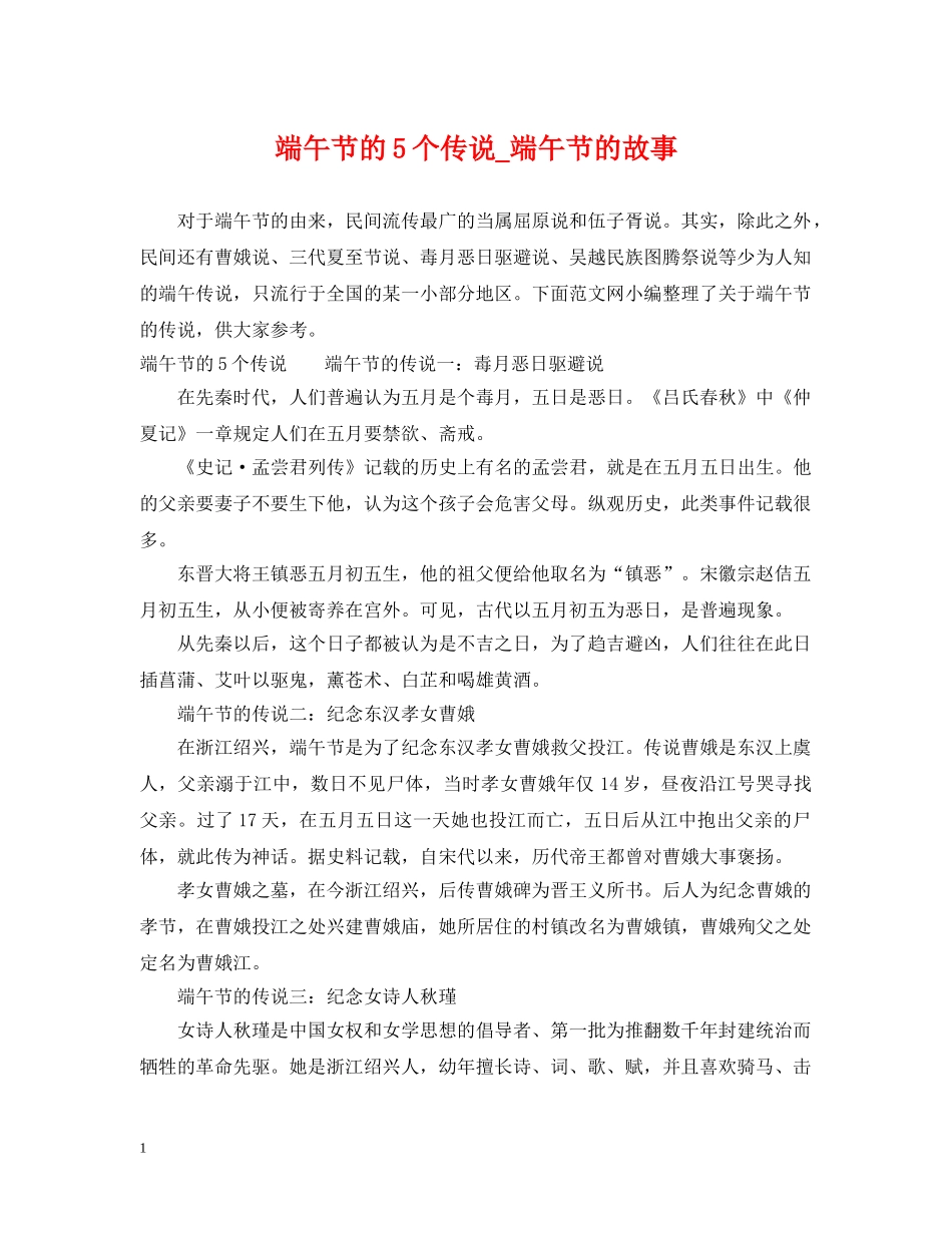 端午节的5个传说_端午节的故事 _第1页