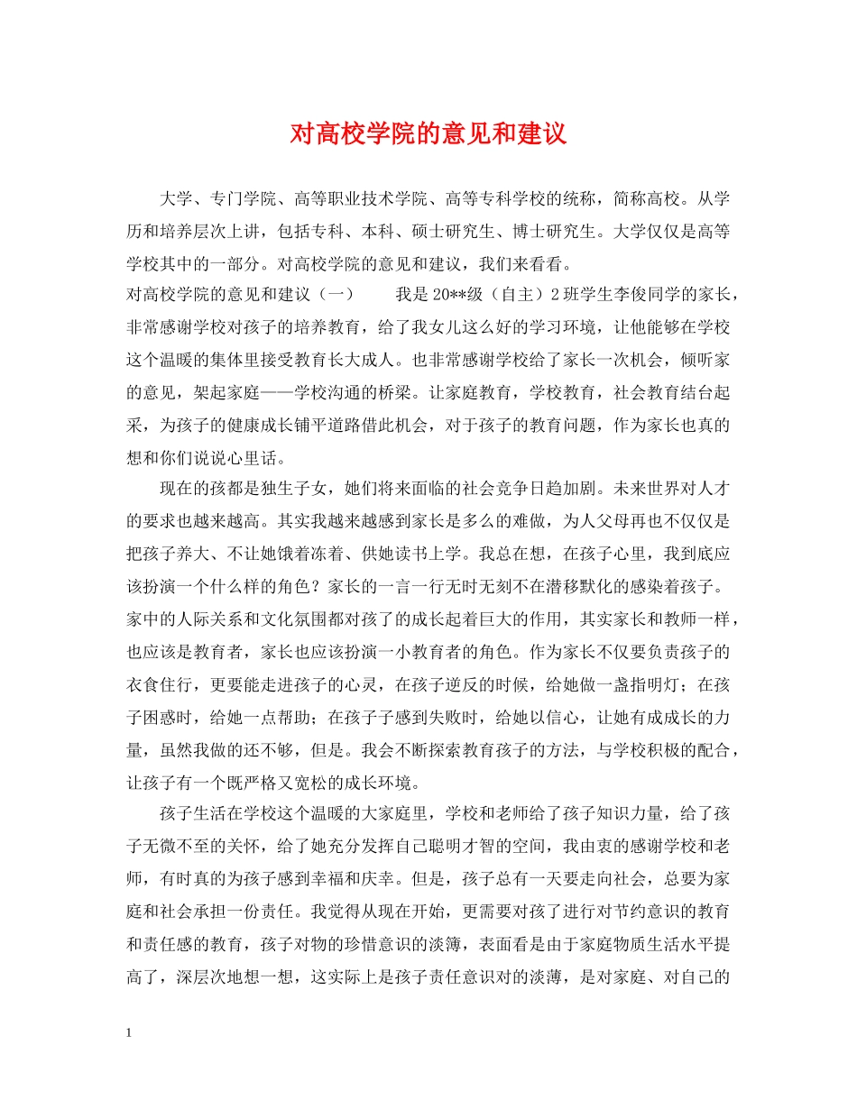 对高校学院的意见和建议 _第1页