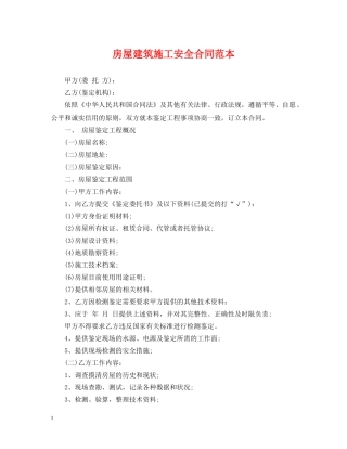 房屋建筑施工安全合同范本 