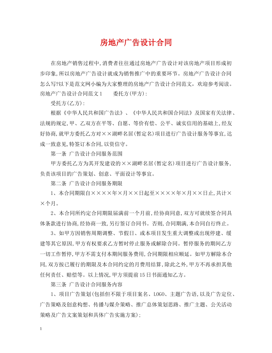 房地产广告设计合同 _第1页