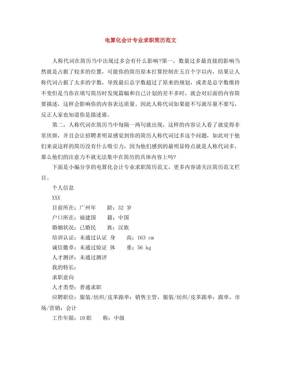 电算化会计专业求职简历范文 _第1页