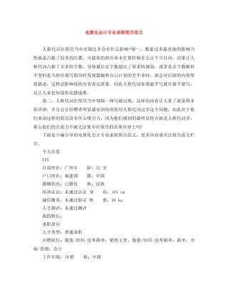 电算化会计专业求职简历范文 