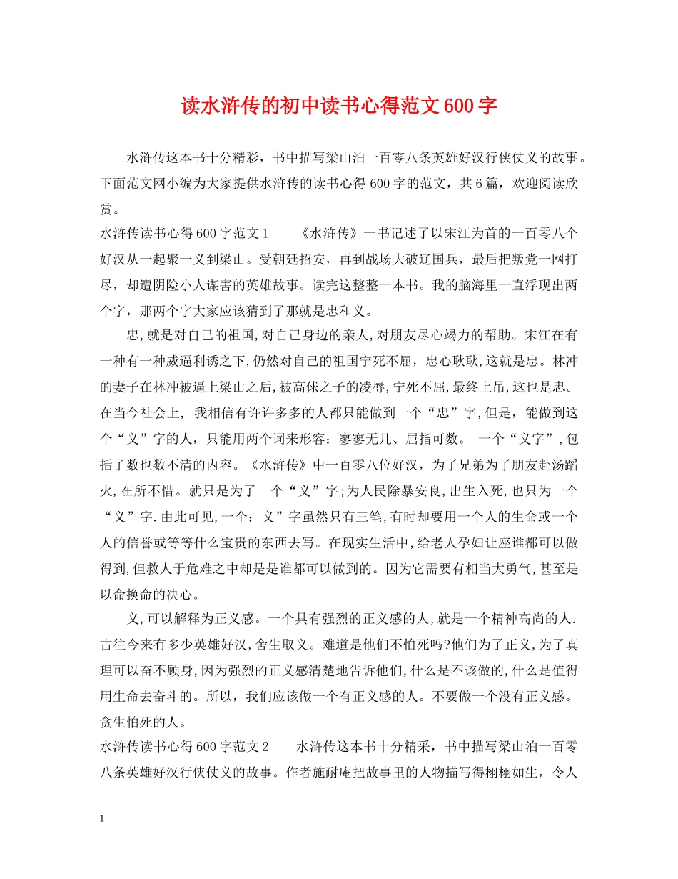 读水浒传的初中读书心得范文600字 _第1页