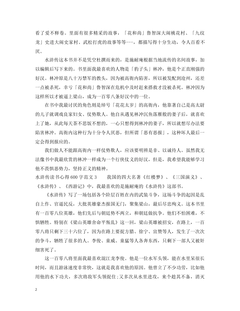 读水浒传的初中读书心得范文600字 _第2页